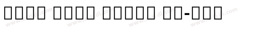 Noto Sans Khmer UI字体转换